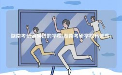 湖南考研容易進(jìn)的學(xué)校(湖南考研學(xué)校有哪些)