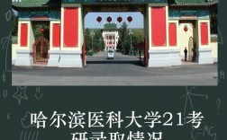 哈爾濱醫(yī)科大學(xué)研究生好考嗎(中醫(yī)研究生最好考的院校)