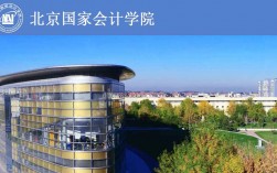 北京國家會計學(xué)院研究生好考嗎 哪個學(xué)校好