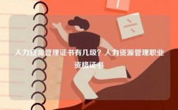 人力資源管理證書有幾級？人力資源管理職業(yè)資格證書