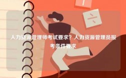 人力資源管理師考試要求？人力資源管理員報(bào)考條件要求
