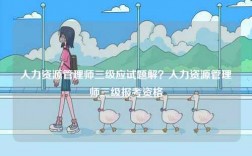 人力資源管理師三級應試題解？人力資源管理師三級報考資格
