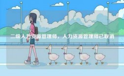 二級(jí)人力資源管理師，人力資源管理師已取消