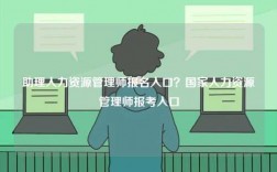 助理人力資源管理師報(bào)名入口？國家人力資源管理師報(bào)考入口