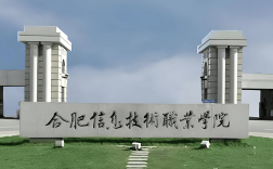 2025年安徽省初三成績200分左右可以上的3+2學(xué)校有哪些？——合肥信息技術(shù)職業(yè)學(xué)院學(xué)費情況？官方解析