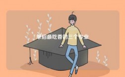 單招最吃香的三個(gè)專(zhuān)業(yè)