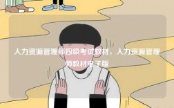 人力資源管理師四級考試教材，人力資源管理師教材電子版