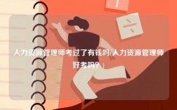 人力資源管理師考過了有錢嗎(人力資源管理師好考嗎？)