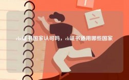 cbc證書國家認(rèn)可嗎，cb證書適用哪些國家