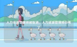 人力資源管理師被取消，人力資源管理師白考了