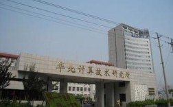 華北計(jì)算技術(shù)研究所