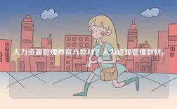 人力資源管理師官方教材？人力資源管理教材pdf