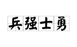 兵強(qiáng)將勇是什么意思_近義詞_來(lái)源