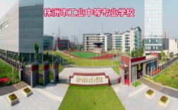 株洲工業中等專業學校官網