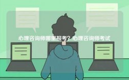心理咨詢師哪里報考？心理咨詢師考試