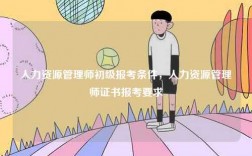人力資源管理師初級報考條件，人力資源管理師證書報考要求