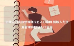 企業(yè)人力資源管理師報名入口官網 新版人力資源管理師報名入口官網