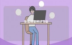 張雪峰老師講專業(yè)