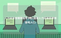 人力資源管理師報(bào)考平臺(tái)(國(guó)家人力資源管理師報(bào)考入口)