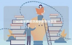 2024年阜陽(yáng)成效高中錄取分?jǐn)?shù)線(xiàn)