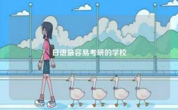 日語(yǔ)最容易考研的學(xué)校