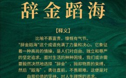 辭金蹈海是什么意思_近義詞_來(lái)源