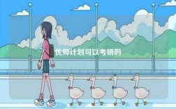 優(yōu)師計劃可以考研嗎