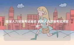 國家人力資源考試報名 國家人力資源考試網官網