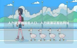 人力資源網(wǎng)報(bào)名入口，人力資源證報(bào)名網(wǎng)址