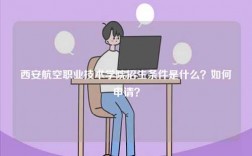 西安航空職業(yè)技術(shù)學(xué)院招生條件是什么？如何申請？
