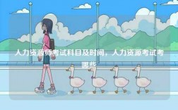 人力資源師考試科目及時(shí)間，人力資源考試考哪些