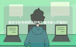 莆田學院考研好不好考？復試刷人嚴重嗎？