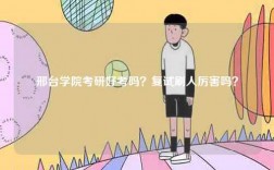 邢臺學院考研好考嗎？復試刷人厲害嗎？