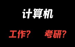 二本計算機專業(yè)有必要考研嗎