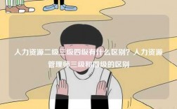 人力資源二級三級四級有什么區(qū)別？人力資源管理師三級和四級的區(qū)別