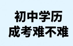 初中學(xué)歷成考難不難
