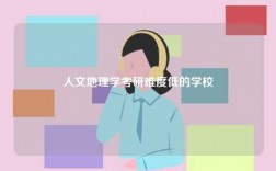人文地理學(xué)考研難度低的學(xué)校