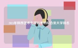 2024年陜西藝術(shù)生可以考的綜合類大學(xué)排名