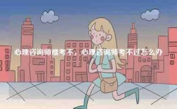 心理咨詢師難考不，心理咨詢師考不過怎么辦