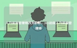 人力資源管理師改為職稱，2023初級人力資源管理師