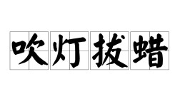 吹燈拔蠟是什么意思_近義詞_來(lái)源