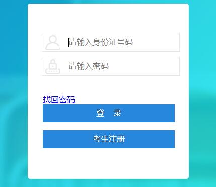 四川自考報名系統入口-圖1