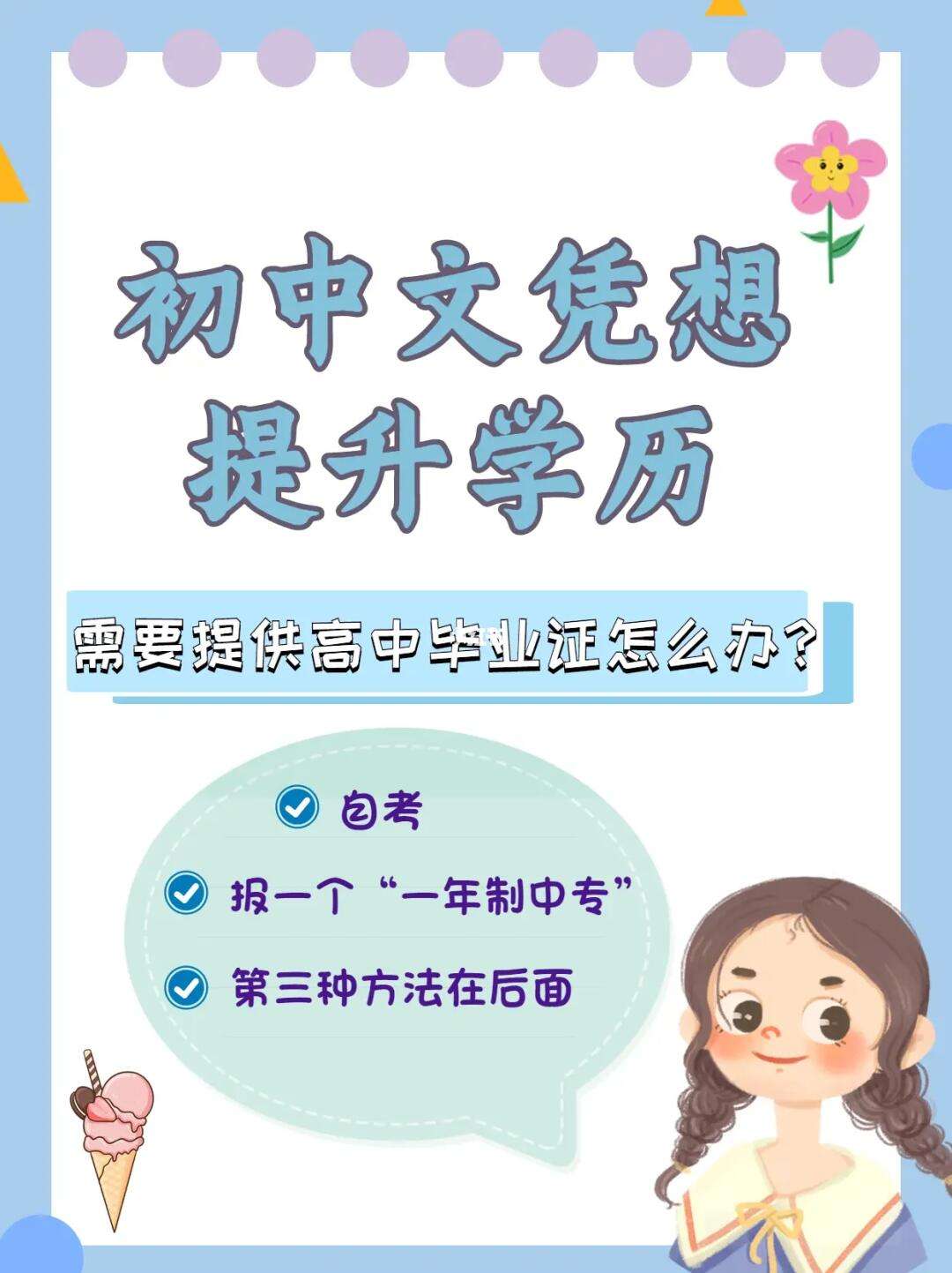 初中學(xué)歷想要提升學(xué)歷-圖1