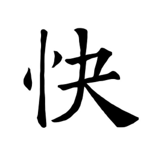 字怎么寫好看又快(怎么練成自己風(fēng)格的字)-圖1