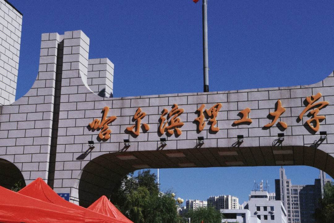 哈爾濱理工大學(xué)是一本(哈理工算好的一本嗎)-圖1