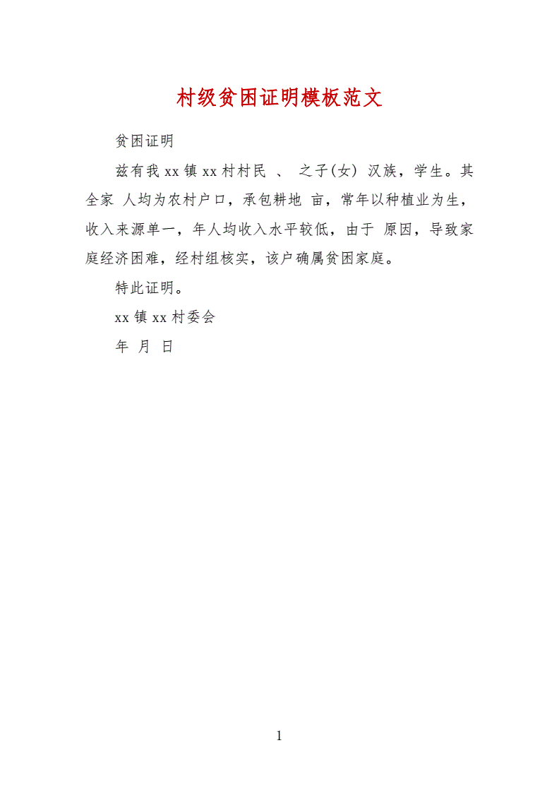 貧困證明材料(協(xié)商還款的困難證明怎么寫)-圖1
