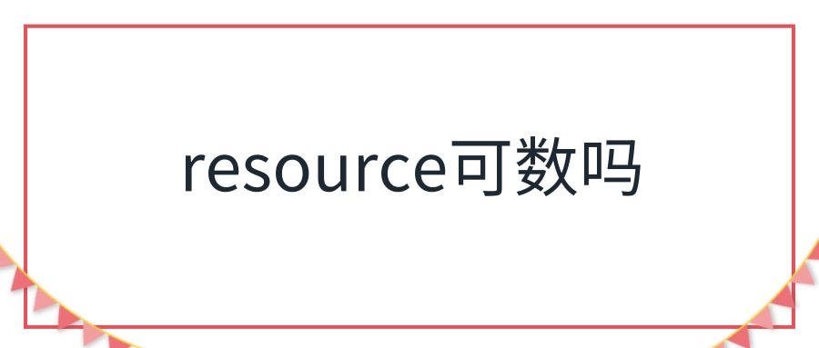 resource是可數(shù)嗎-圖1