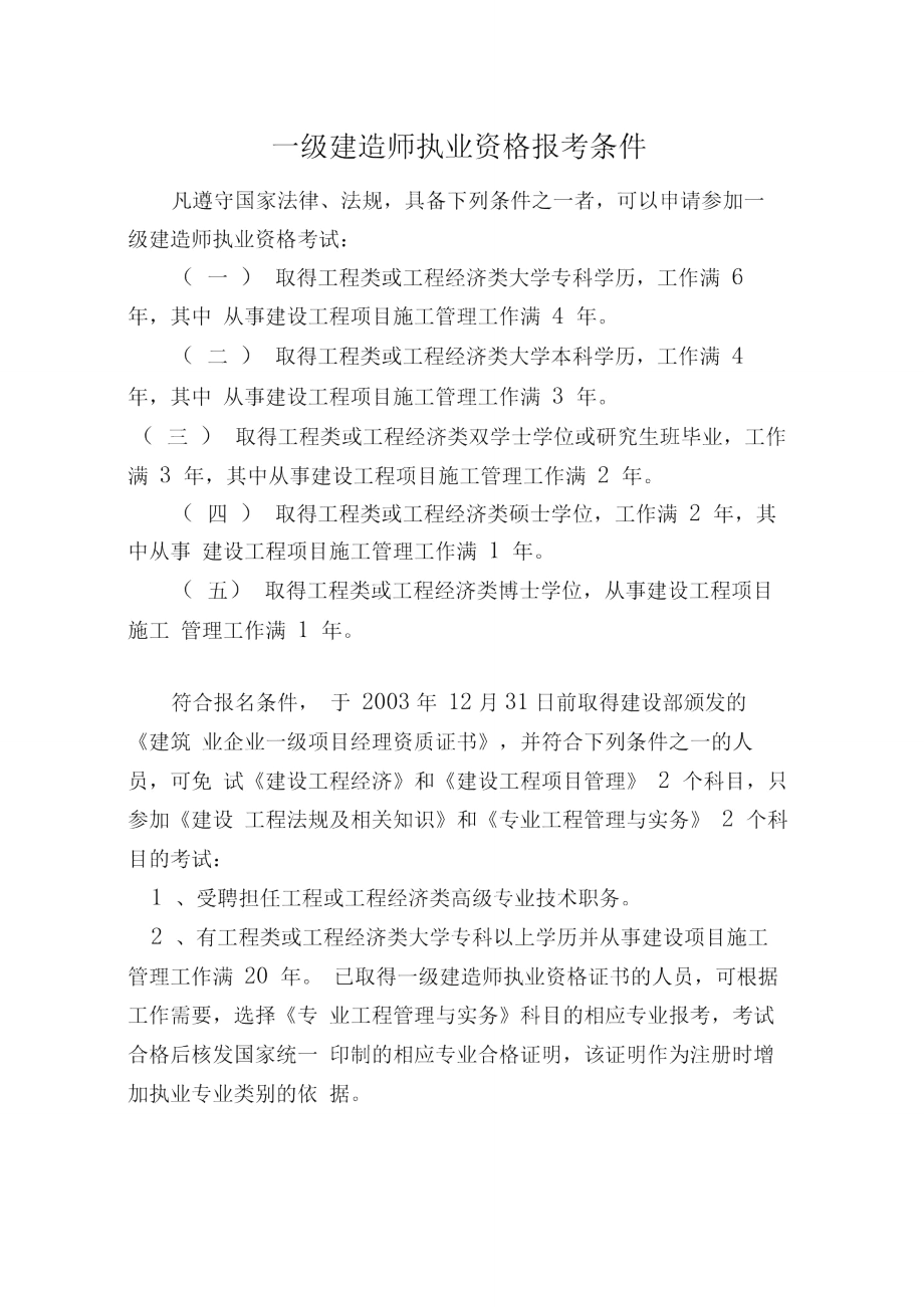 一級建造師報考條件2024年(2024年一建報名時間)-圖1