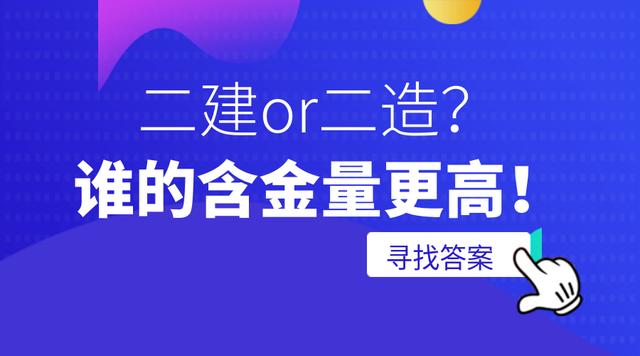 二建與二級造價哪個含金量高-圖1