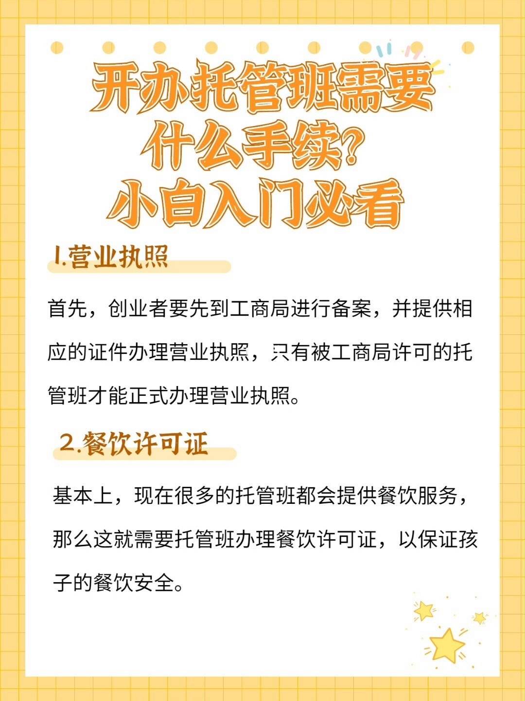開托管班需要辦理哪些手續(xù)-圖1